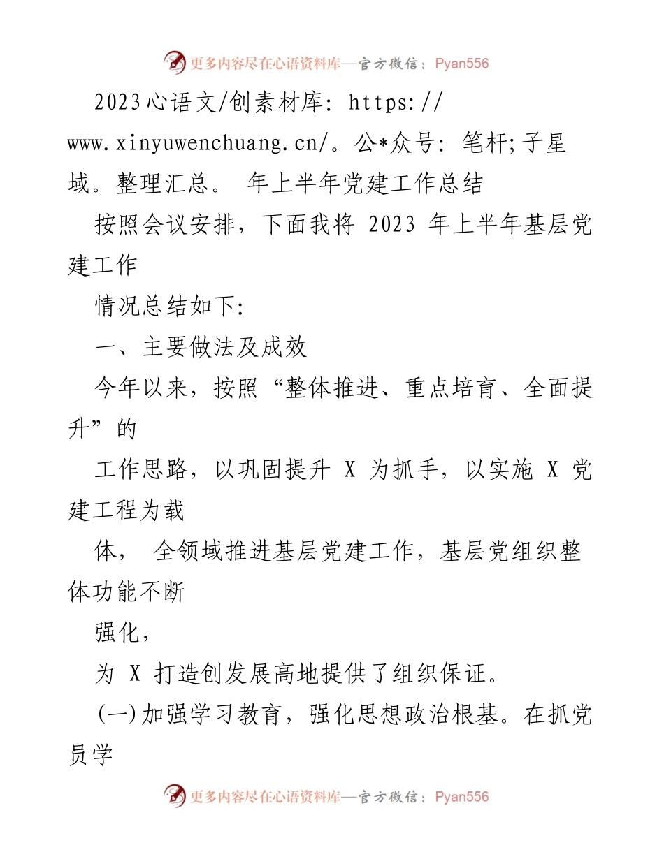 [工作总结] 党建工作 - 2023年上半年基层党建工作总结.docx_第1页
