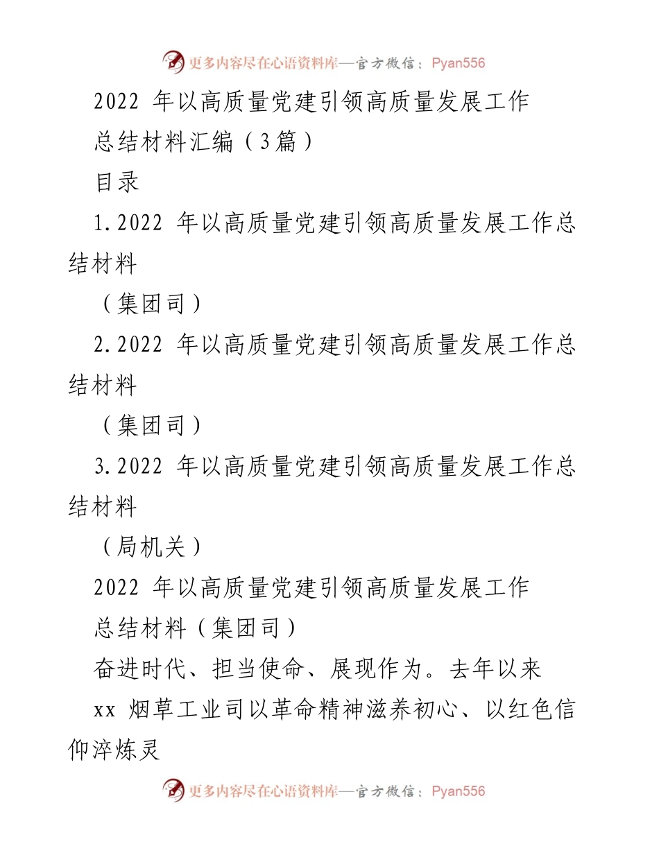 [工作总结] 党建工作 - 2022年高质量党建引领高质量发展工作总结材料汇编.docx_第1页