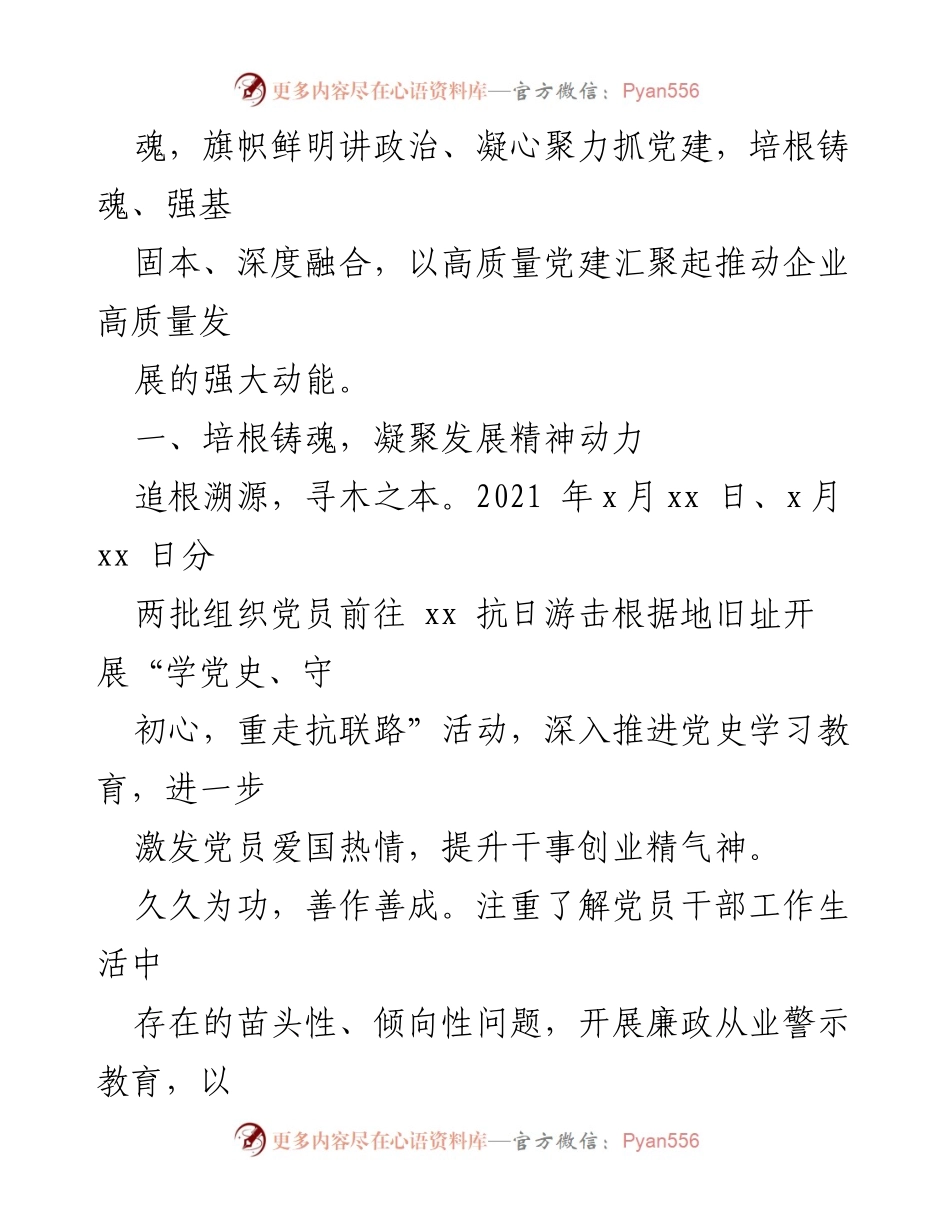 [工作总结] 党建工作 - 2022年高质量党建引领高质量发展工作总结材料汇编.docx_第2页