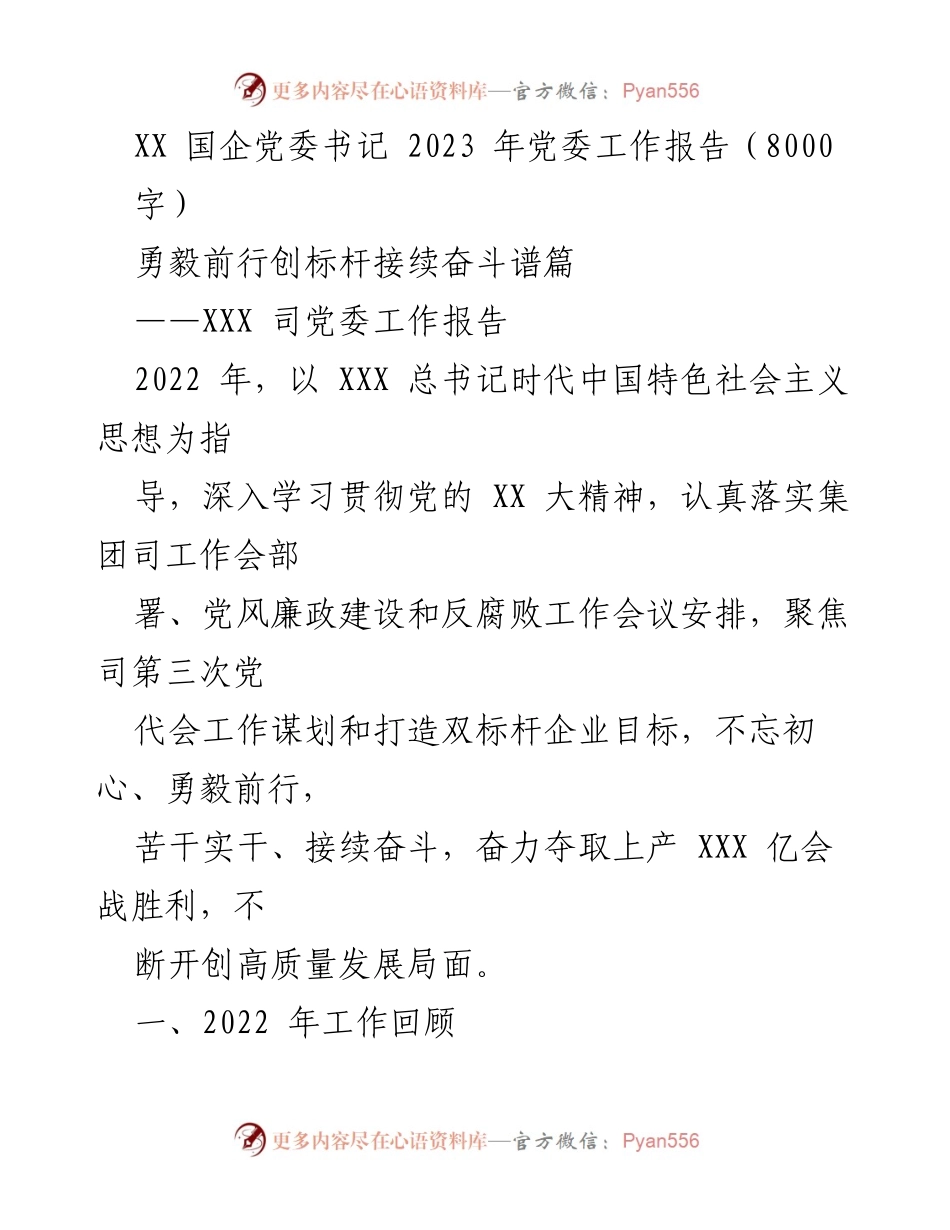 [工作总结] 党委工作 - 2023年党委工作报告：勇毅前行创标杆，接续奋斗谱新篇.docx_第1页