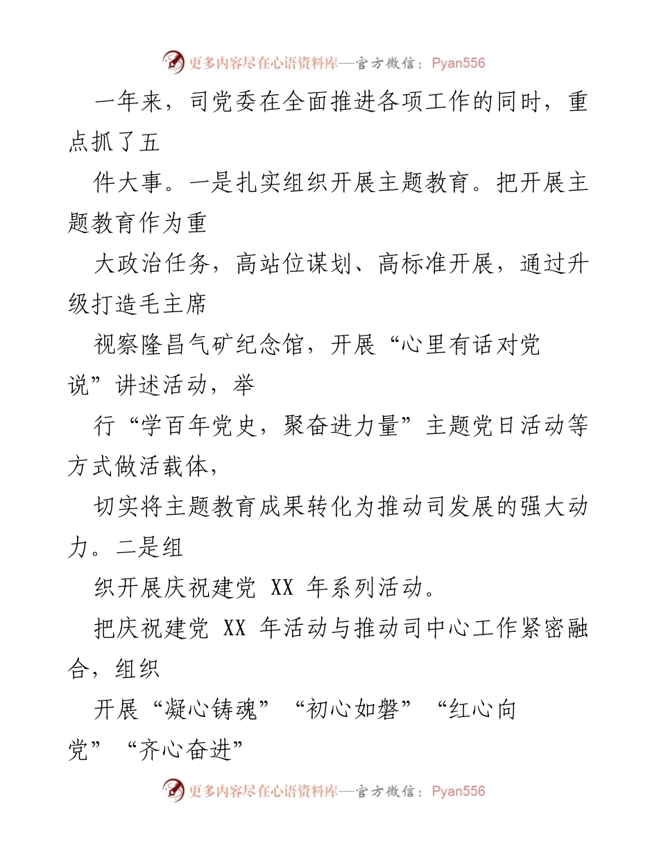 [工作总结] 党委工作 - 2023年党委工作报告：勇毅前行创标杆，接续奋斗谱新篇.docx_第2页