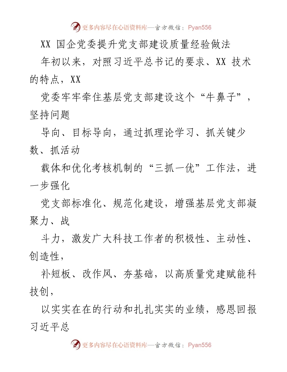 [工作总结] 党建工作 - 提升党支部建设质量的经验做法.docx_第1页
