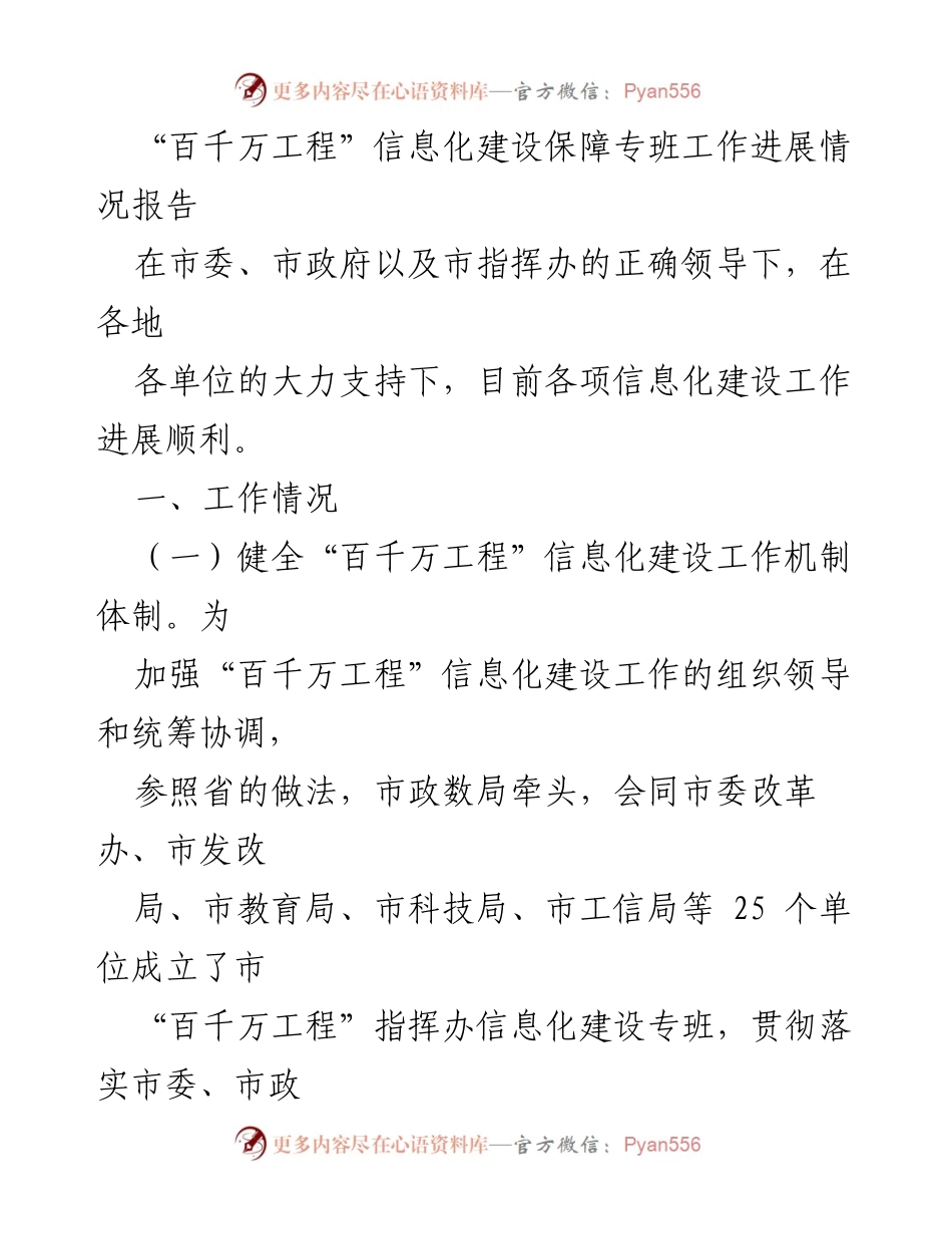 [工作总结] 信息化建设 - “百千万工程”信息化建设保障专班工作进展情况报告_1.docx_第1页