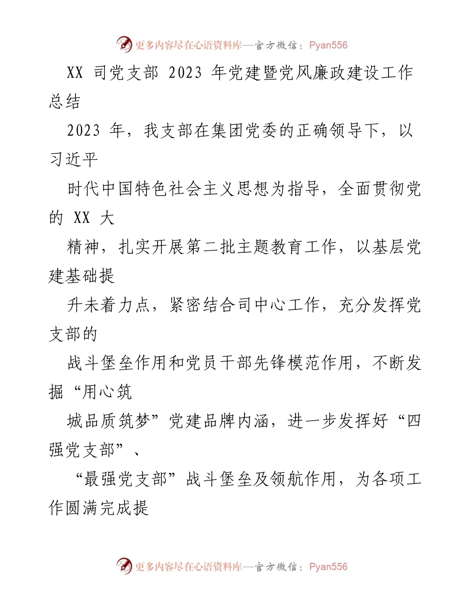 [工作总结] 党建工作 - XX司党支部2023年党建与党风廉政建设工作总结.docx_第1页