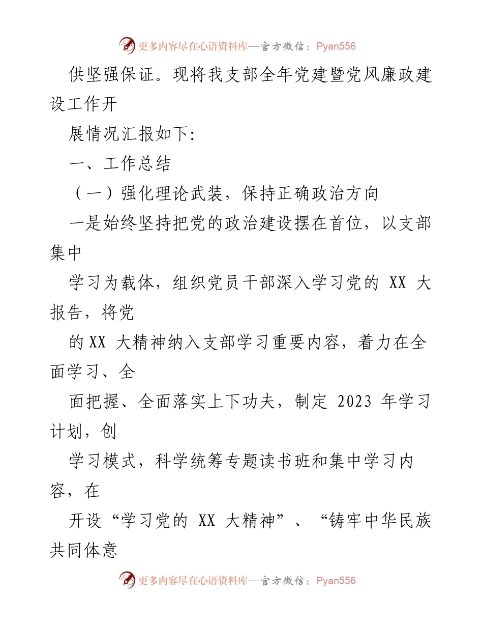 [工作总结] 党建工作 - XX司党支部2023年党建与党风廉政建设工作总结.docx_第2页