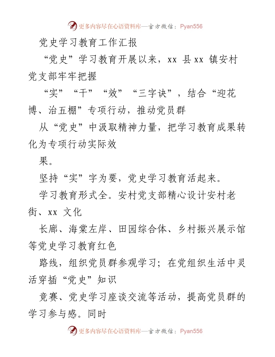 [工作总结] 党史学习教育 - 安村党支部党史学习教育与专项行动结合工作汇报.docx_第1页