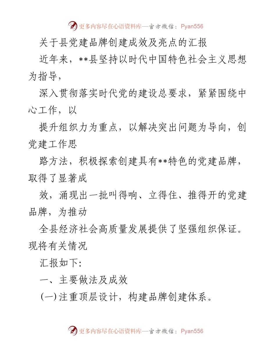 [工作总结] 党建工作 - __县党建品牌创建成效及亮点汇报.docx_第1页