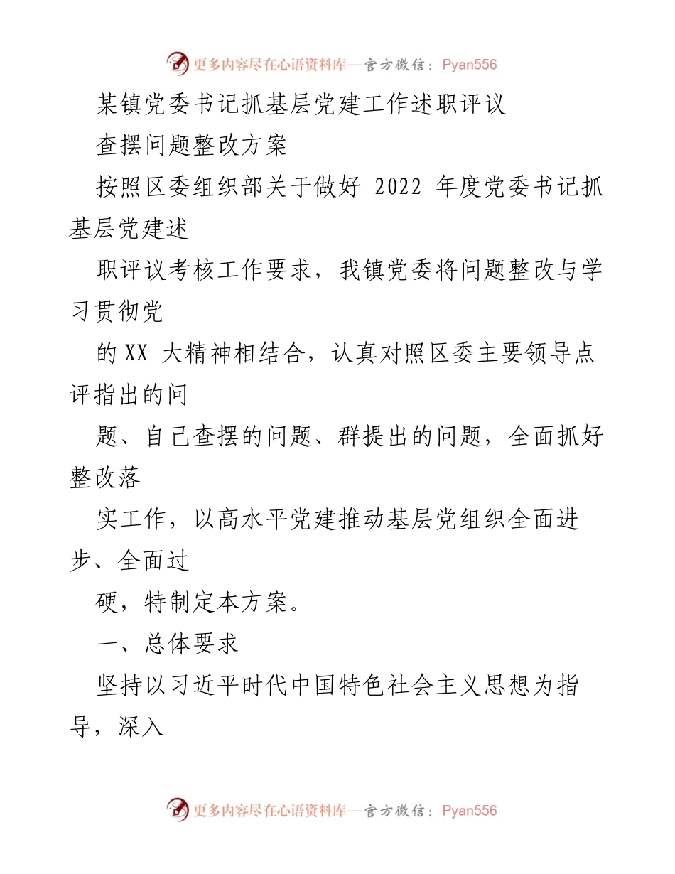 [工作总结] 党委书记述职评议 - 基层党建工作问题整改方案.docx_第1页