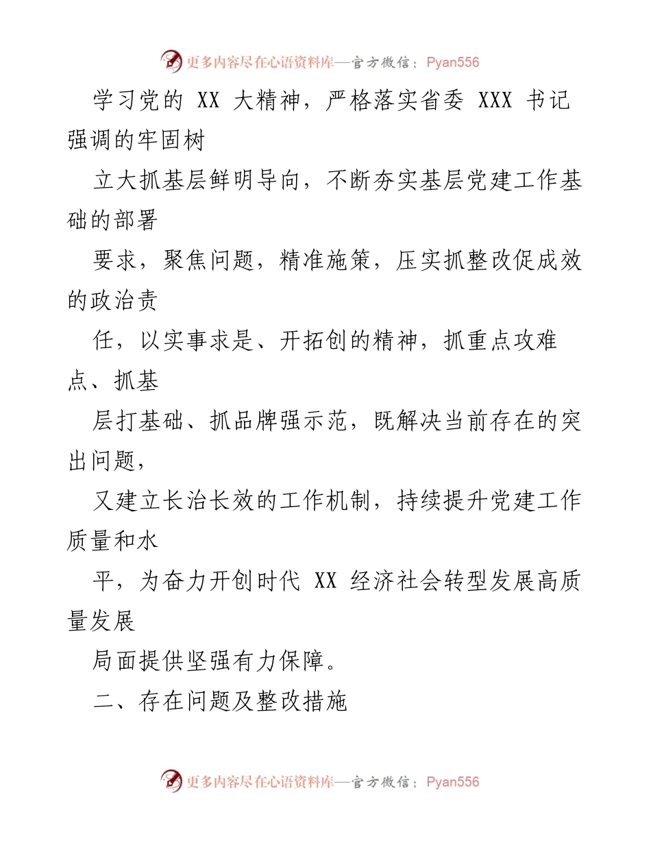 [工作总结] 党委书记述职评议 - 基层党建工作问题整改方案.docx_第2页
