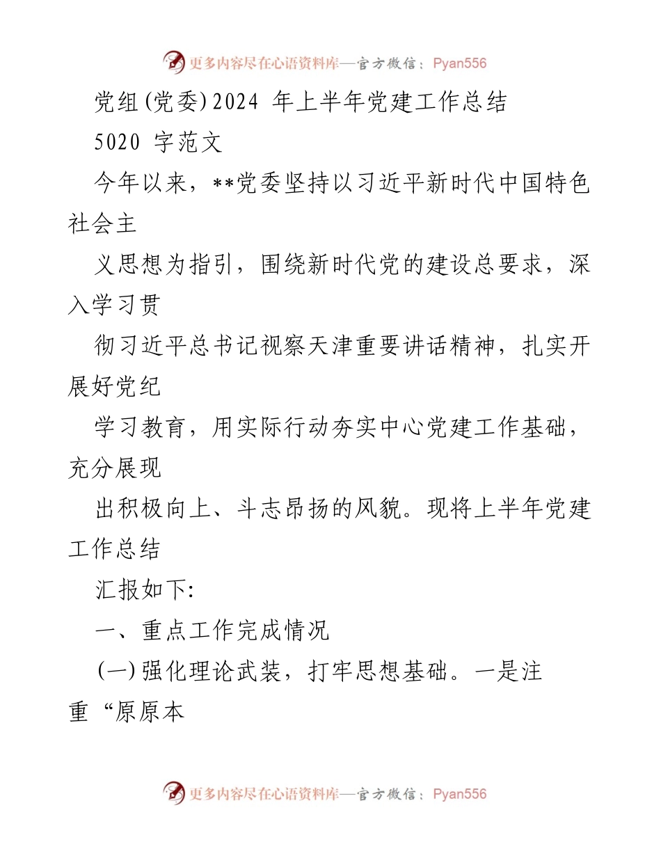 [工作总结] 党建工作 - 2024年上半年党建工作总结报告_23.docx_第1页