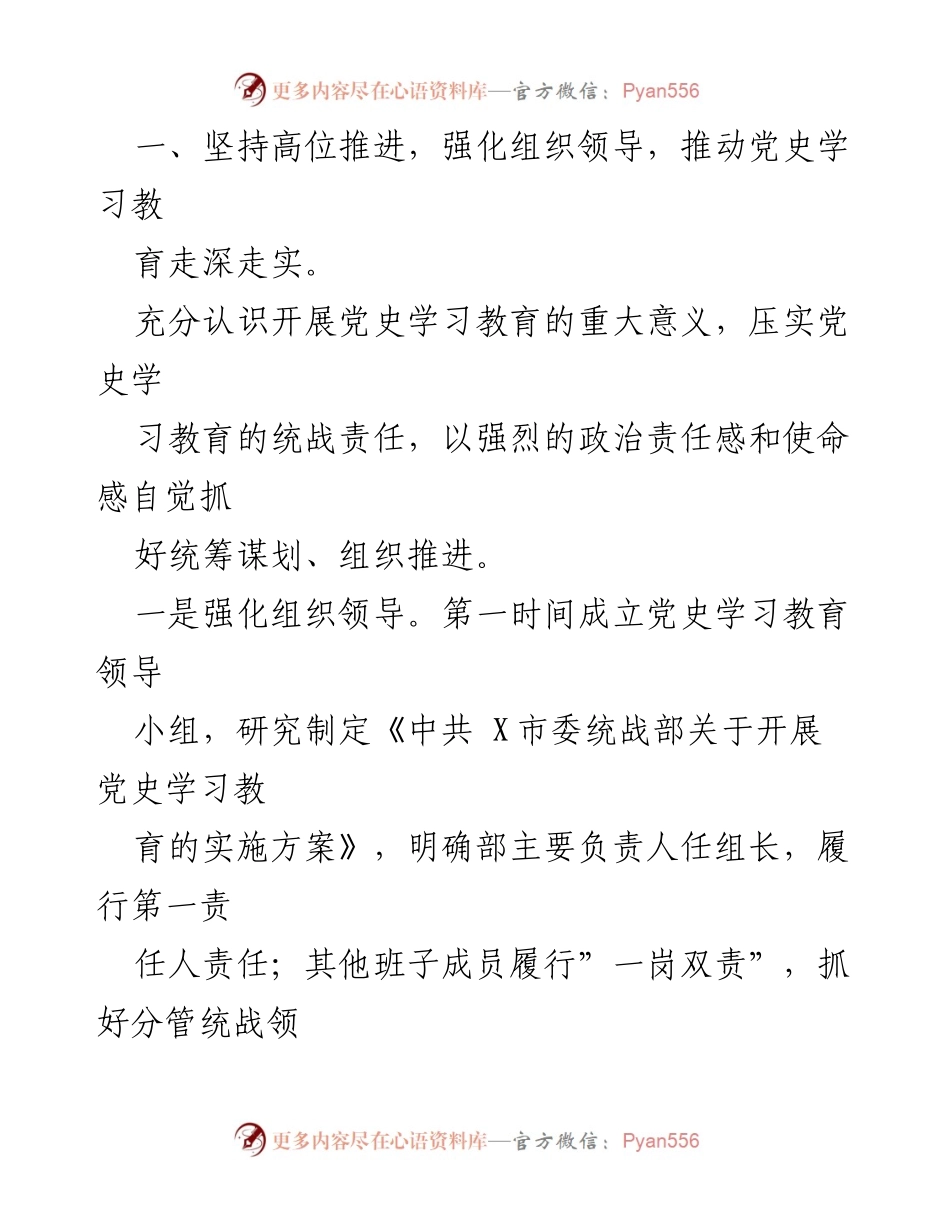 [工作总结] 党史学习教育 - 市委统战部党史学习教育工作总结_1.docx_第2页