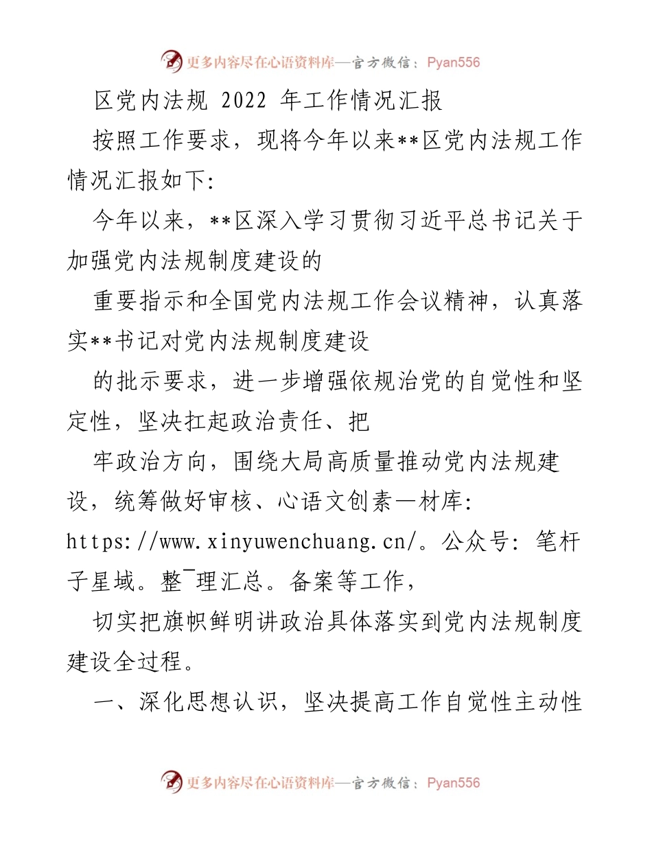 [工作总结] 党内法规建设 - 2022年__区党内法规工作情况汇报.docx_第1页