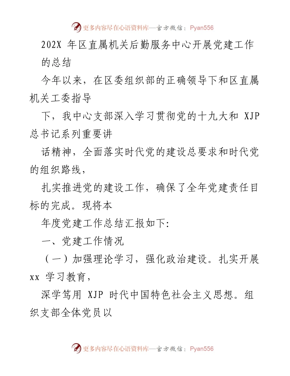 [工作总结] 党建工作 - 202X年区直属机关后勤服务中心党建工作总结报告.docx_第1页