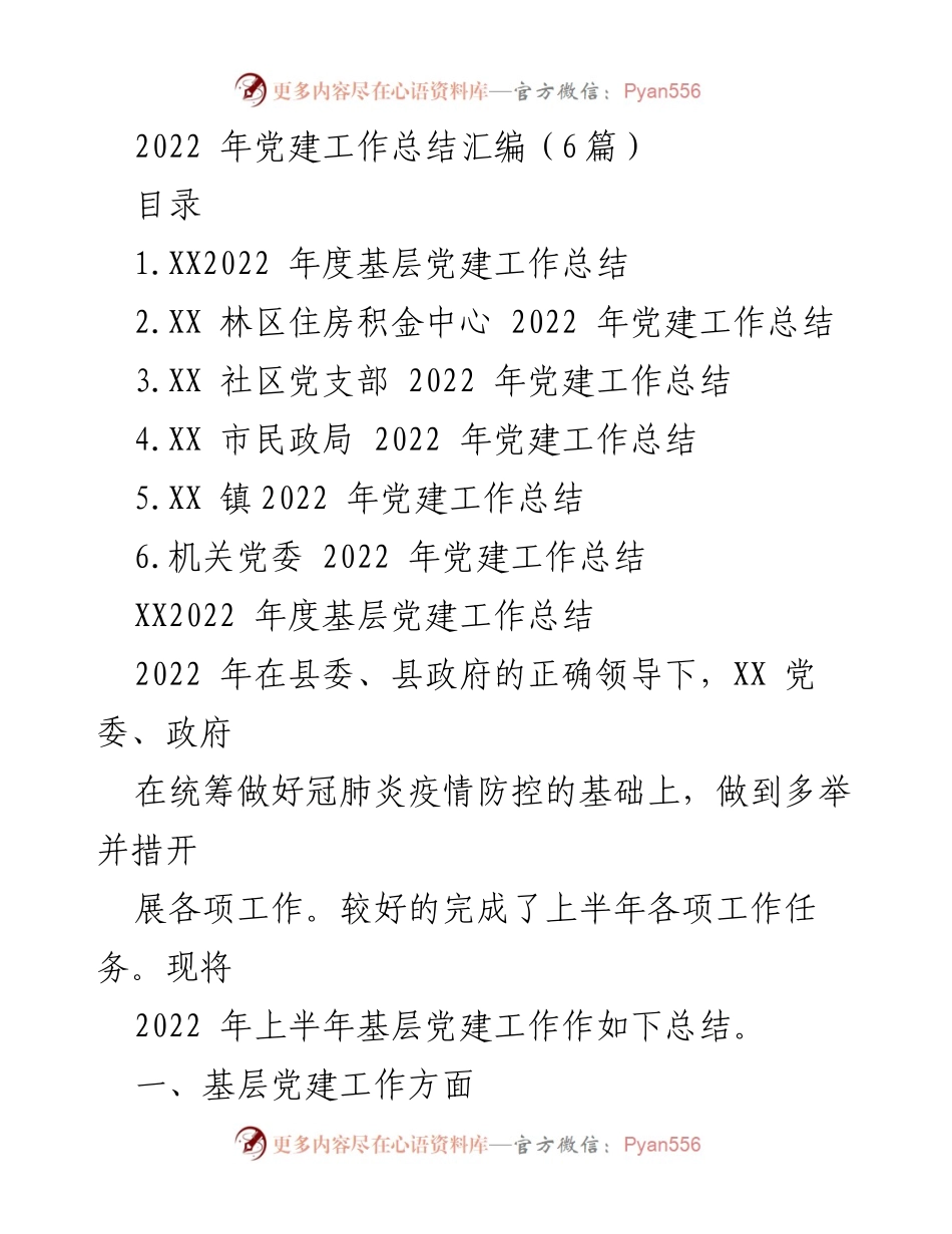[工作总结] 党建工作 - 2022年基层党建工作总结汇编_2.docx_第1页