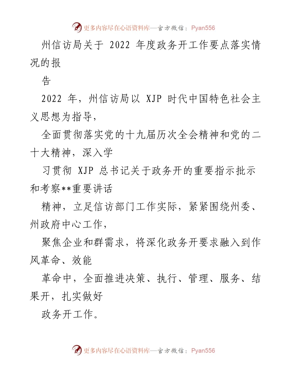 [工作总结] 信访局 - 2022年度政务公开工作落实情况报告.docx_第1页