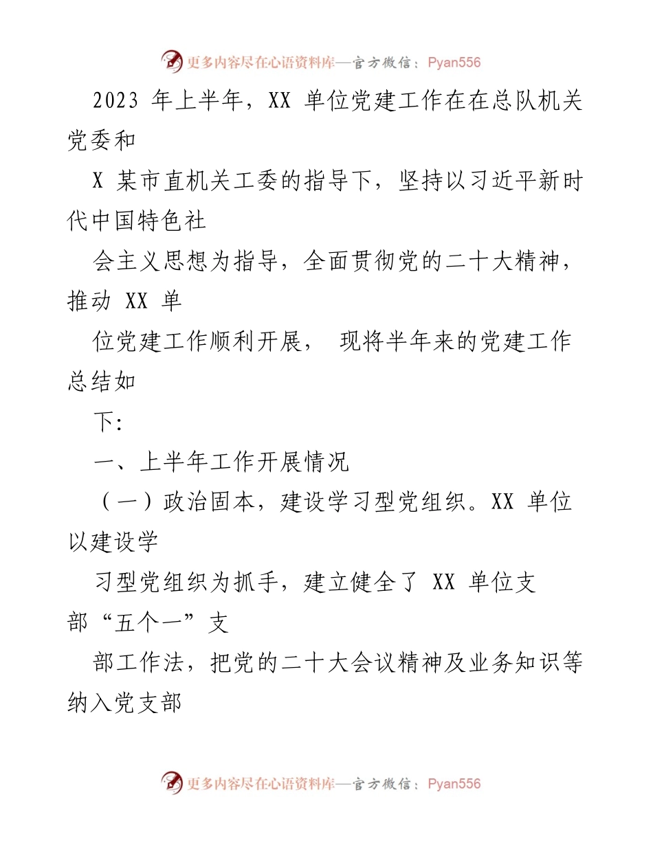 [工作总结] 党建工作 - 2023年上半年XX单位党建工作总结报告.docx_第1页