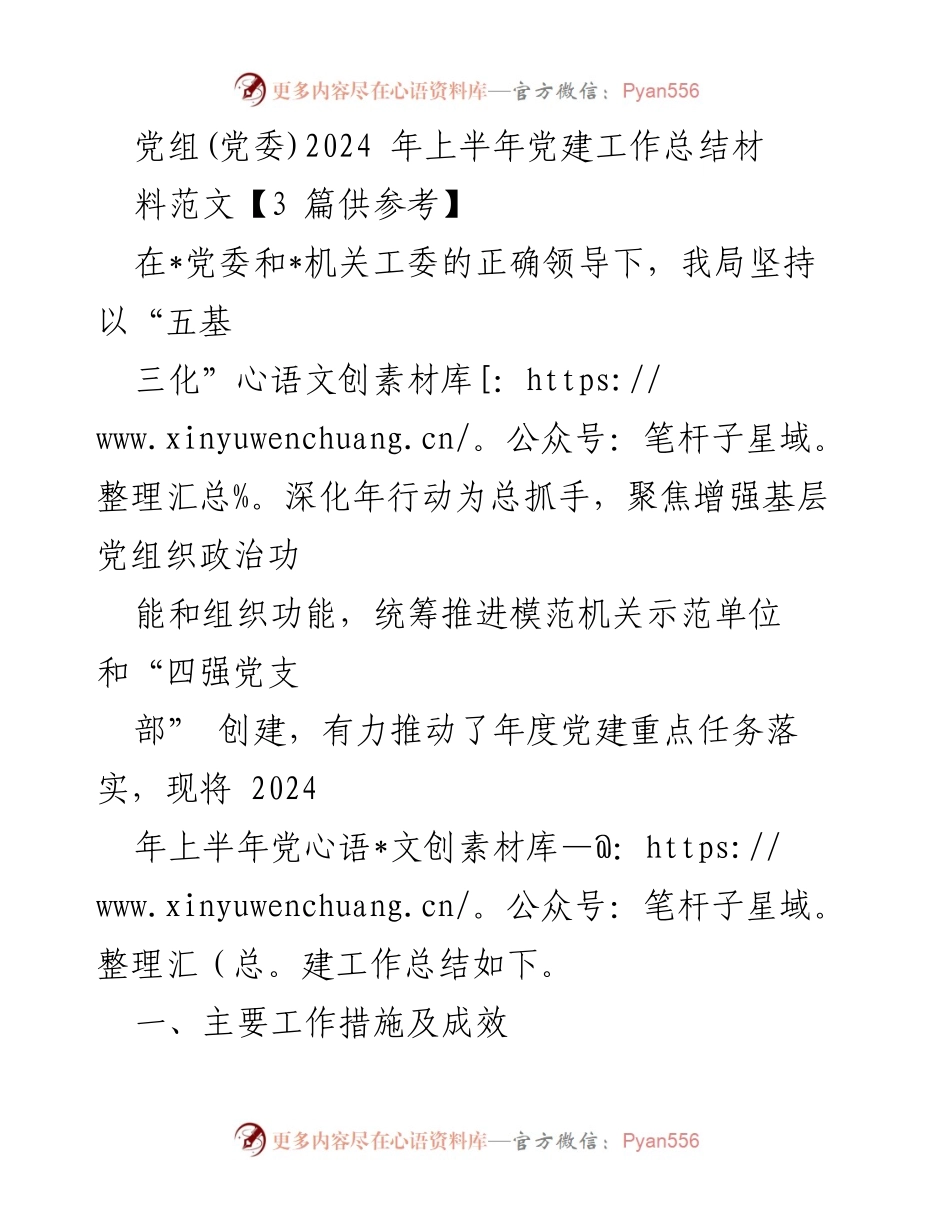 [工作总结] 党建工作 - 2024年上半年党建工作总结与成效分析_3.docx_第1页