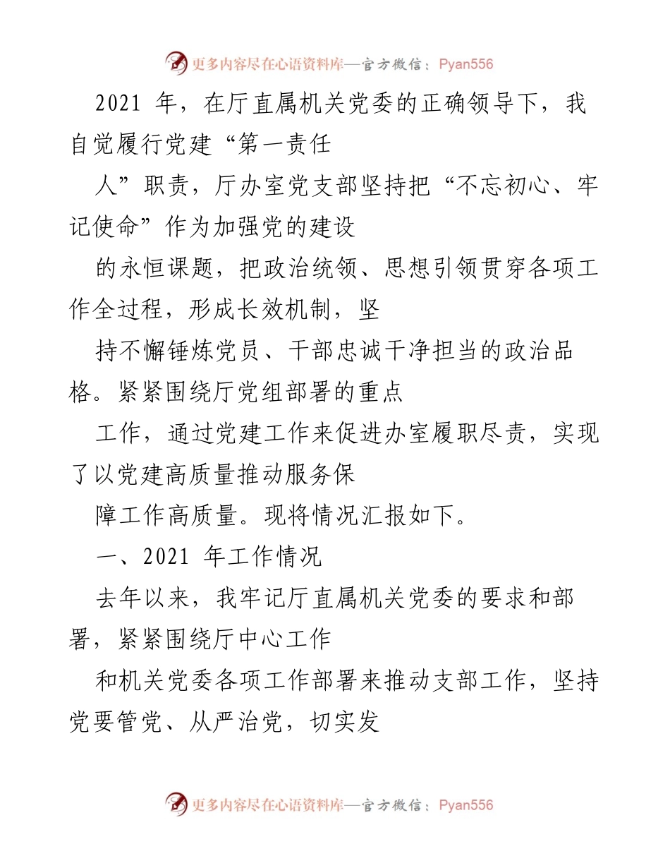 [工作总结] 党建工作会议 - 2021年党建工作总结与提升报告.docx_第1页