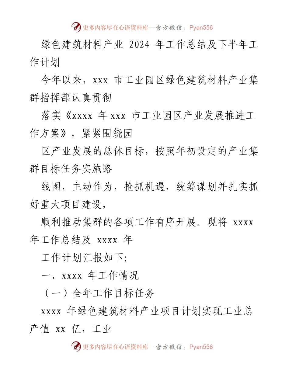 [工作总结] 产业发展 - 绿色建筑材料产业2024年工作总结及下半年计划.docx_第1页