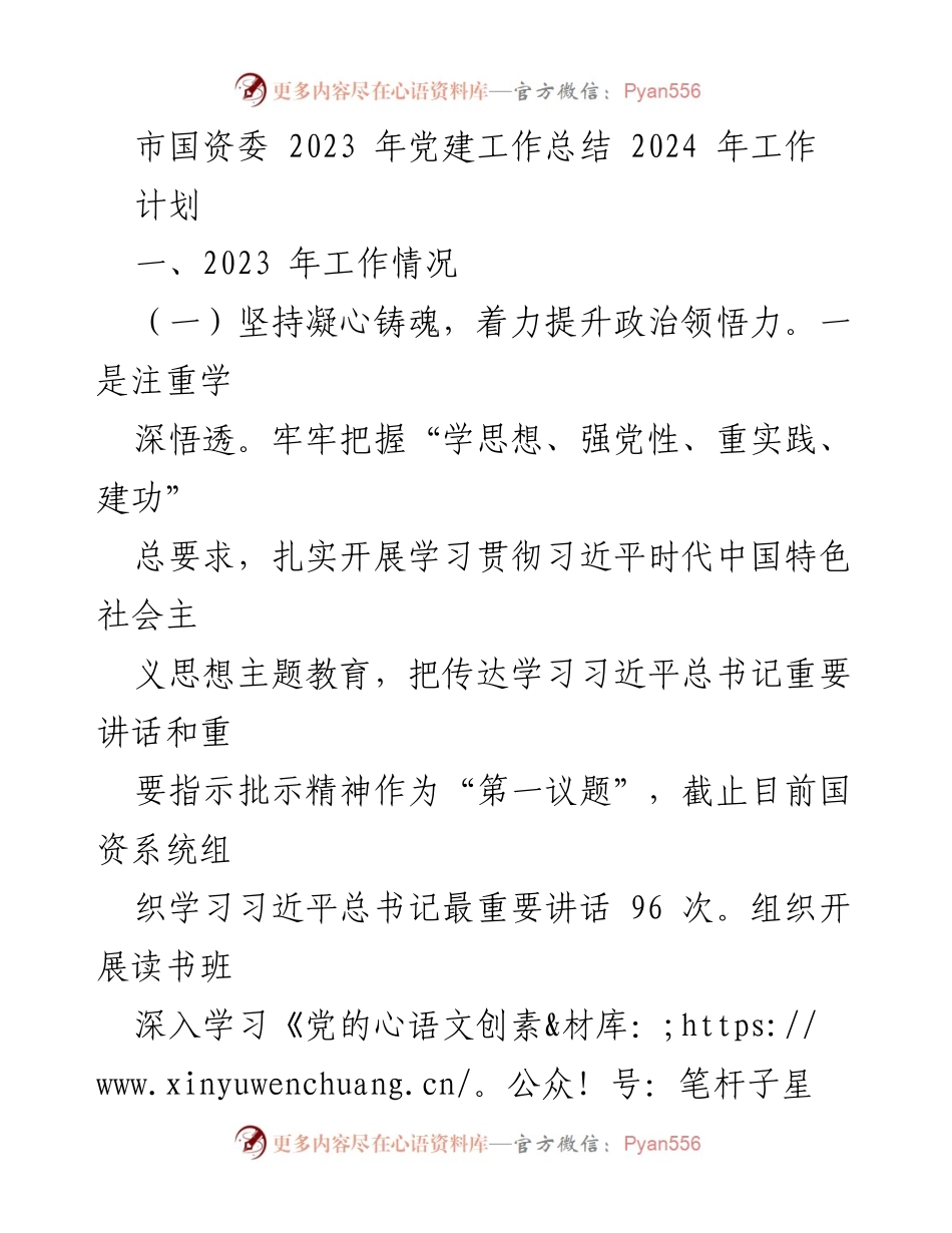 [工作总结] 党建工作 - 市国资委2023年党建工作总结与2024年工作计划_1.docx_第1页