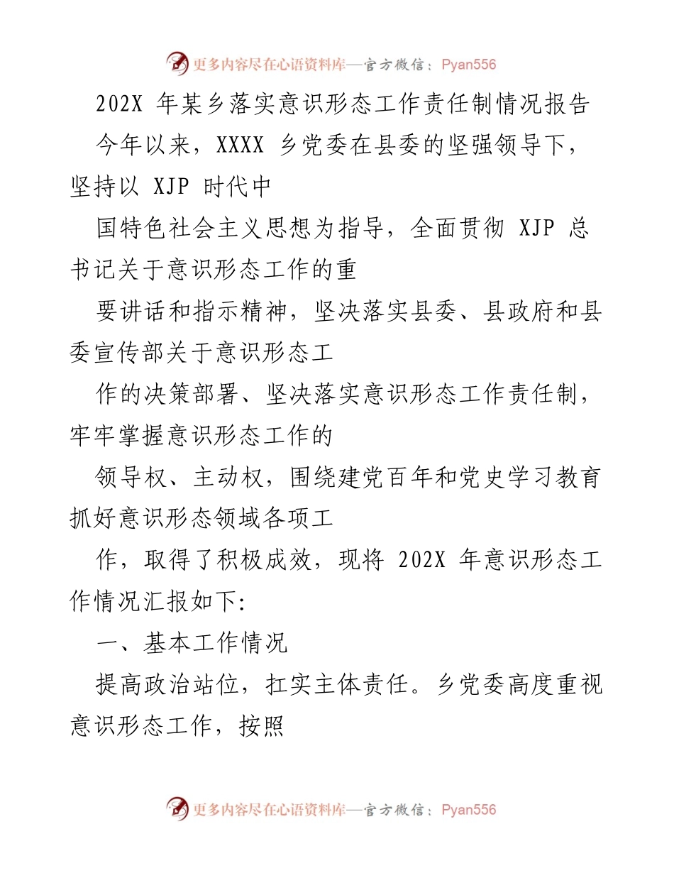 [工作总结] 乡镇意识形态工作 - 202X年XXXX乡意识形态工作责任制落实情况报告.docx_第1页