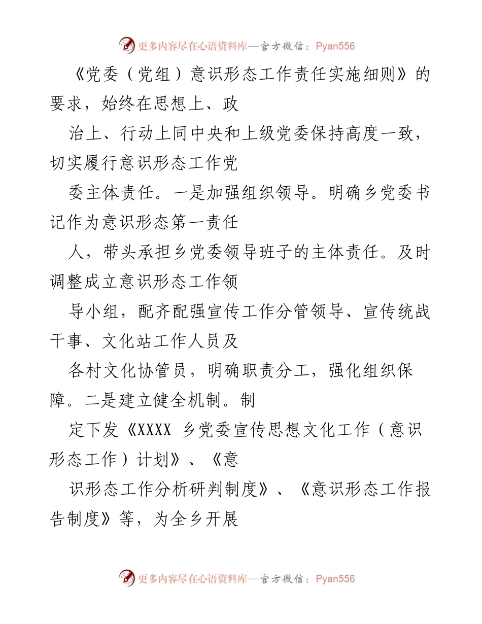[工作总结] 乡镇意识形态工作 - 202X年XXXX乡意识形态工作责任制落实情况报告.docx_第2页