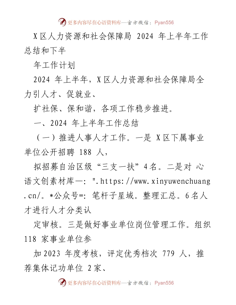 [工作总结] 人力资源和社会保障局 - 2024年上半年工作总结与下半年工作计划.docx_第1页