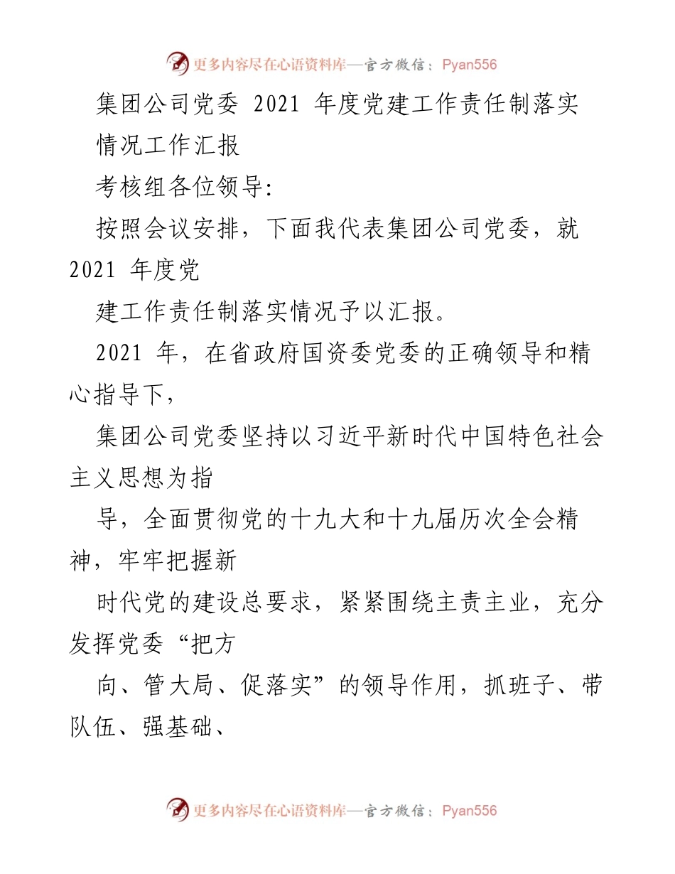 [工作总结] 党委会议 - 2021年度集团公司党建工作责任制落实情况汇报.docx_第1页