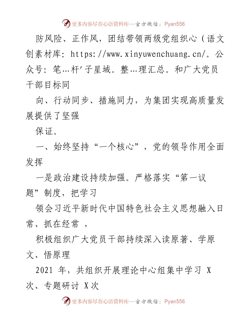 [工作总结] 党委会议 - 2021年度集团公司党建工作责任制落实情况汇报.docx_第2页