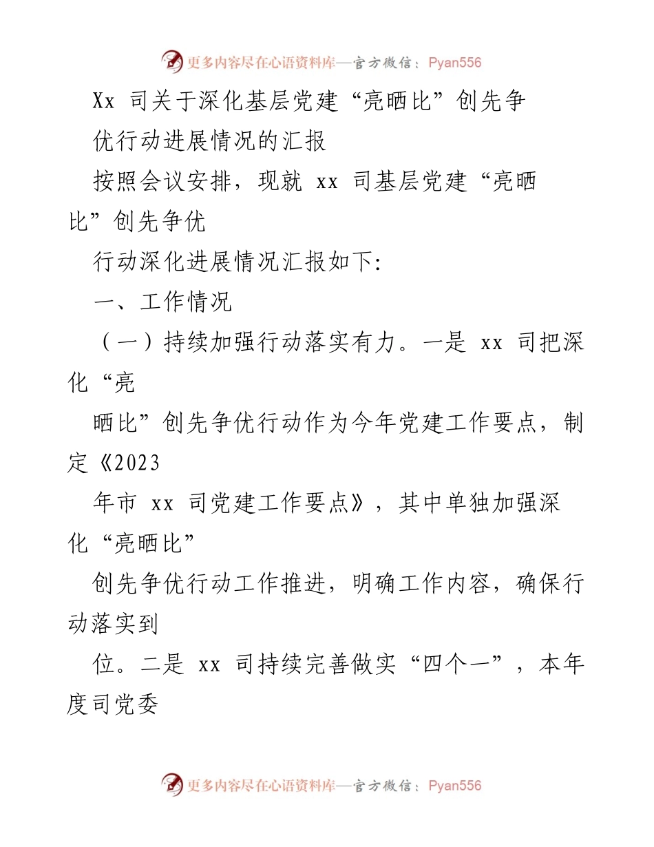 [工作总结] 党建工作会议 - 深化基层党建“亮晒比”创先争优行动进展汇报.docx_第1页