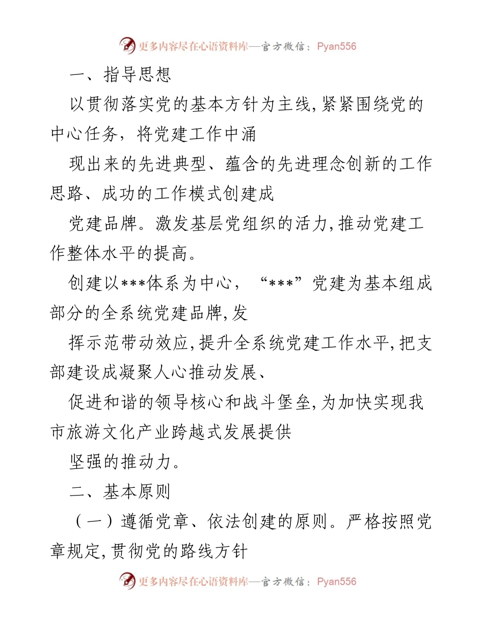 [工作总结] 党建品牌创建活动 - 提升党建工作水平，创建特色党建品牌的指导原则与要求.docx_第1页