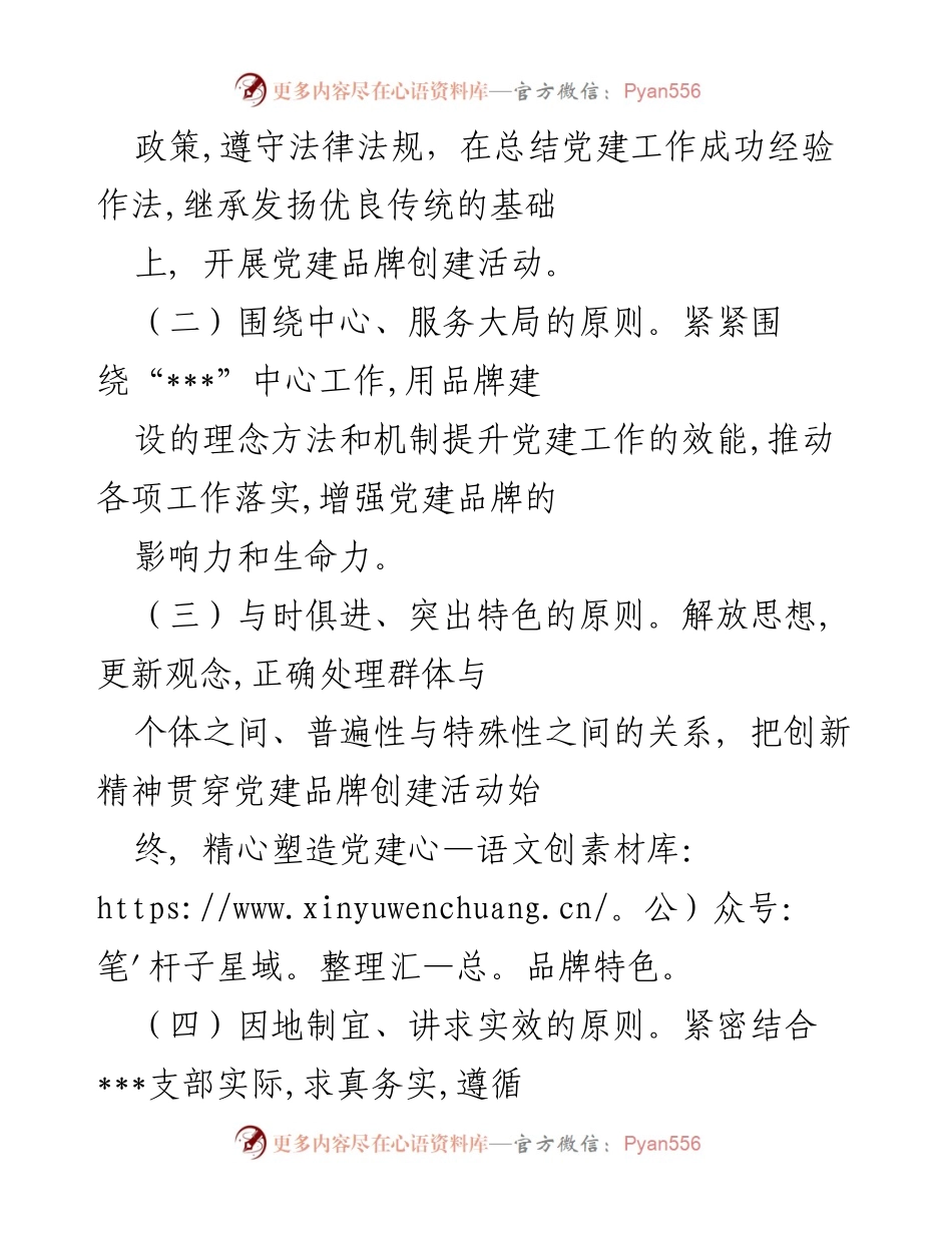 [工作总结] 党建品牌创建活动 - 提升党建工作水平，创建特色党建品牌的指导原则与要求.docx_第2页