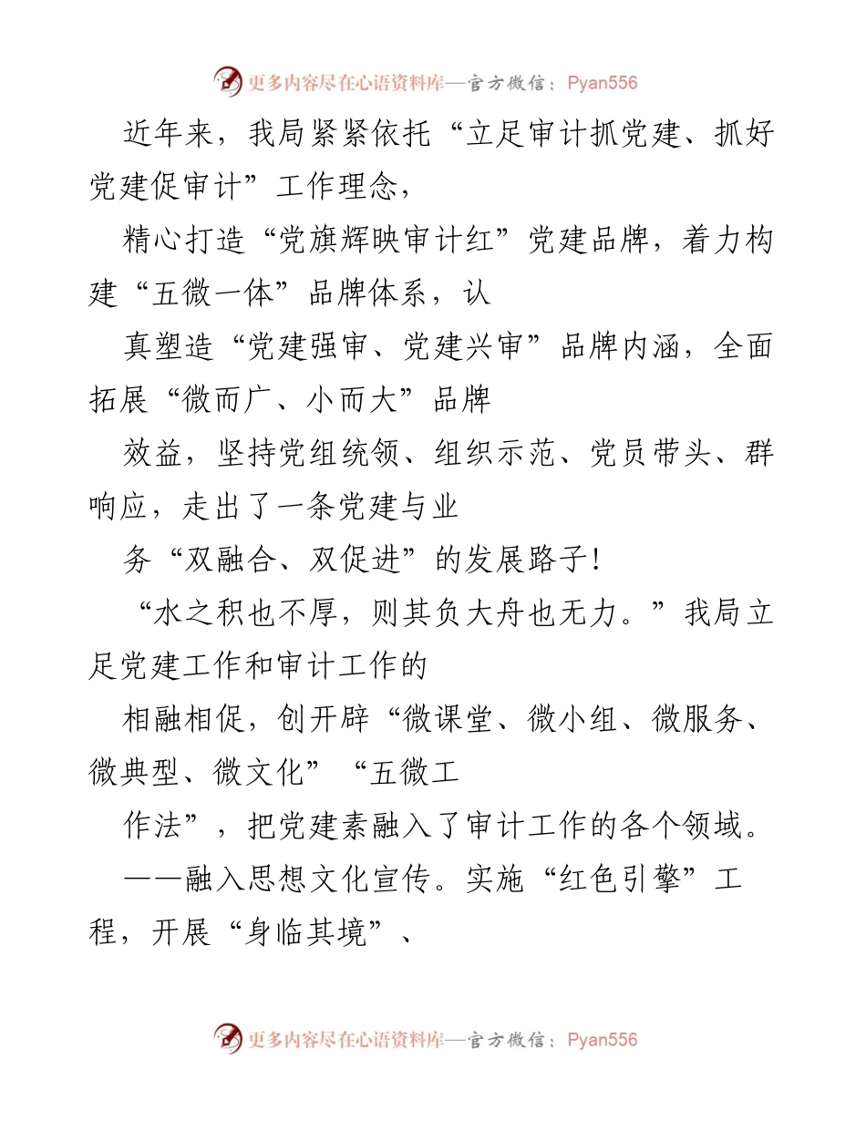 [工作总结] 党建与审计融合 - “党旗辉映审计红”党建品牌建设与实践总结.docx_第1页