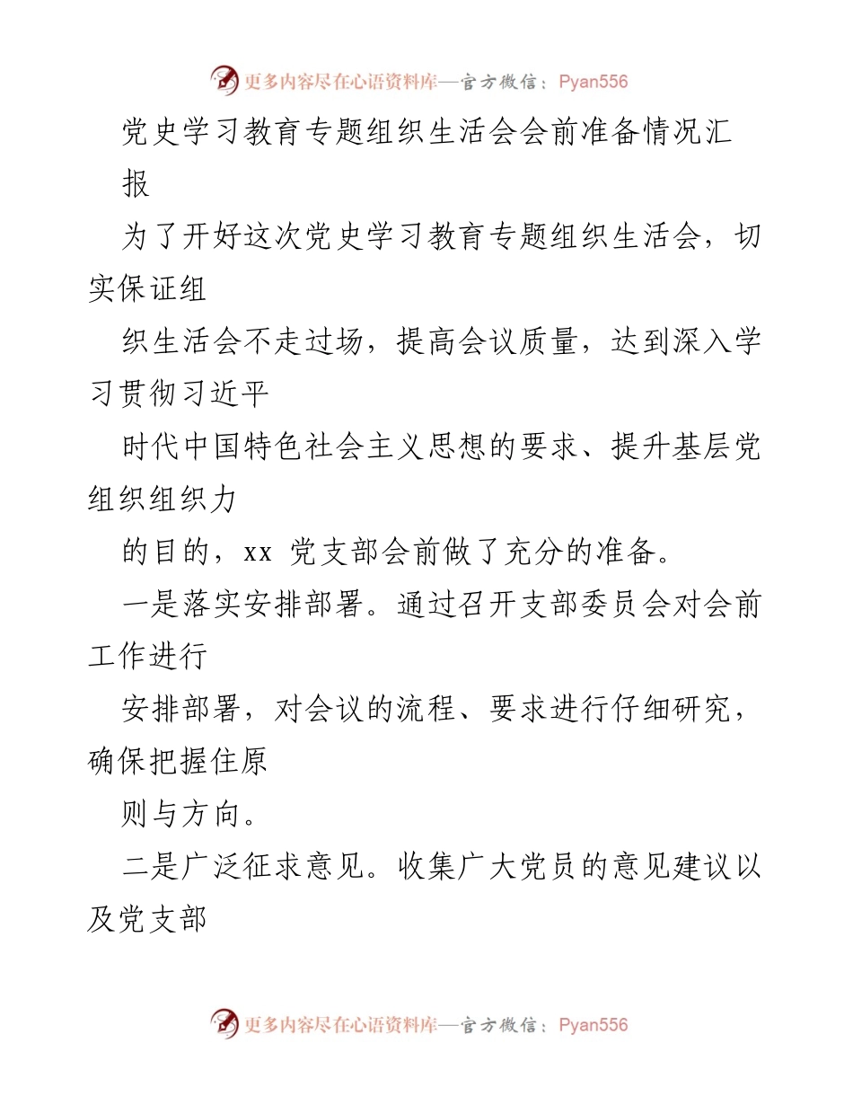 [工作总结] 党史学习教育专题组织生活会 - 会前准备情况汇报.docx_第1页