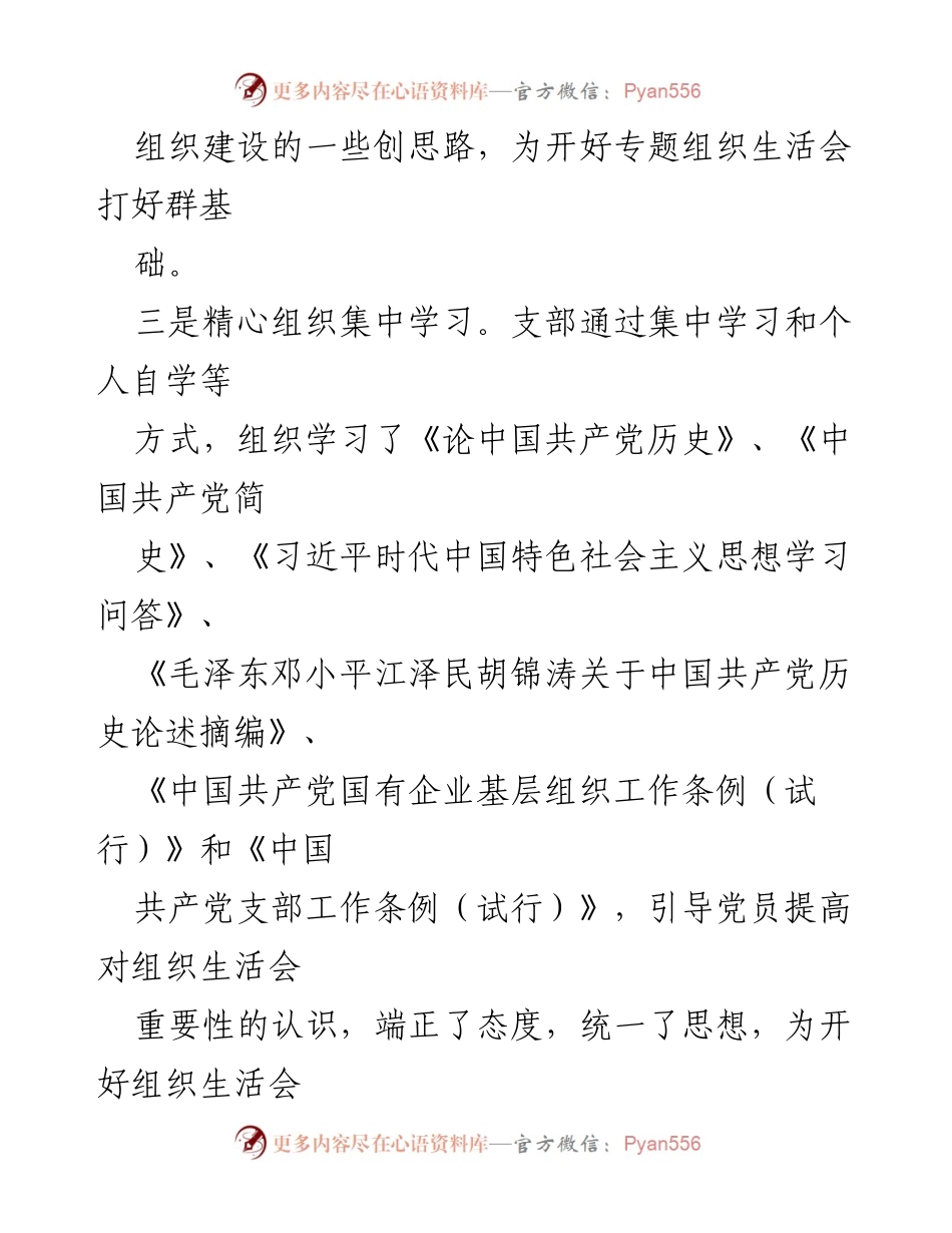 [工作总结] 党史学习教育专题组织生活会 - 会前准备情况汇报.docx_第2页