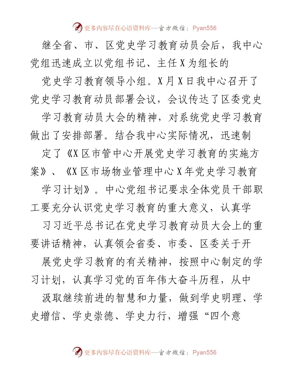 [工作总结] 党史学习教育 - X区市场物业管理中心党史学习教育工作总结.docx_第2页