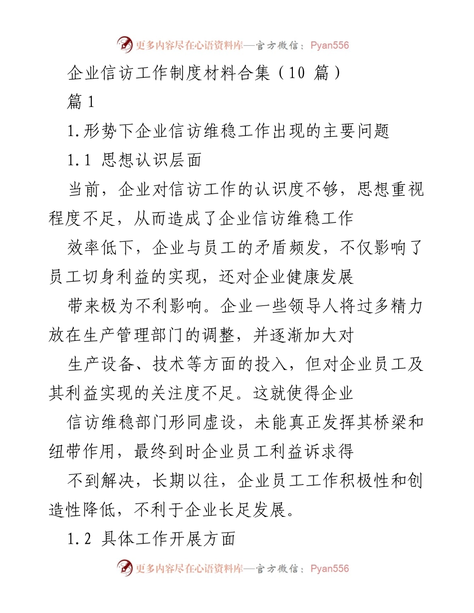 [工作总结] 企业信访维稳工作 - 企业信访维稳工作现状与改进方案分析.docx_第1页