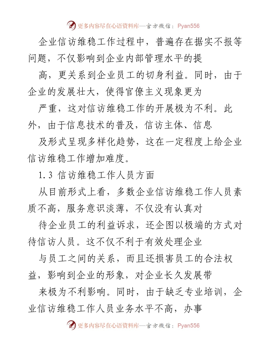 [工作总结] 企业信访维稳工作 - 企业信访维稳工作现状与改进方案分析.docx_第2页