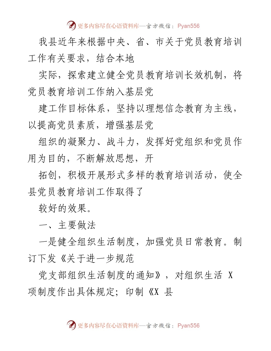 [工作总结] 党员教育培训 - 加强党员教育培训，提升基层组织凝聚力与战斗力.docx_第1页
