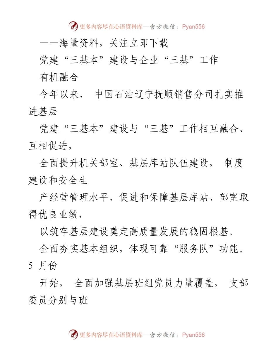 [工作总结] 企业党建 - 深化党建与“三基”工作融合，提升基层建设质量.docx_第1页