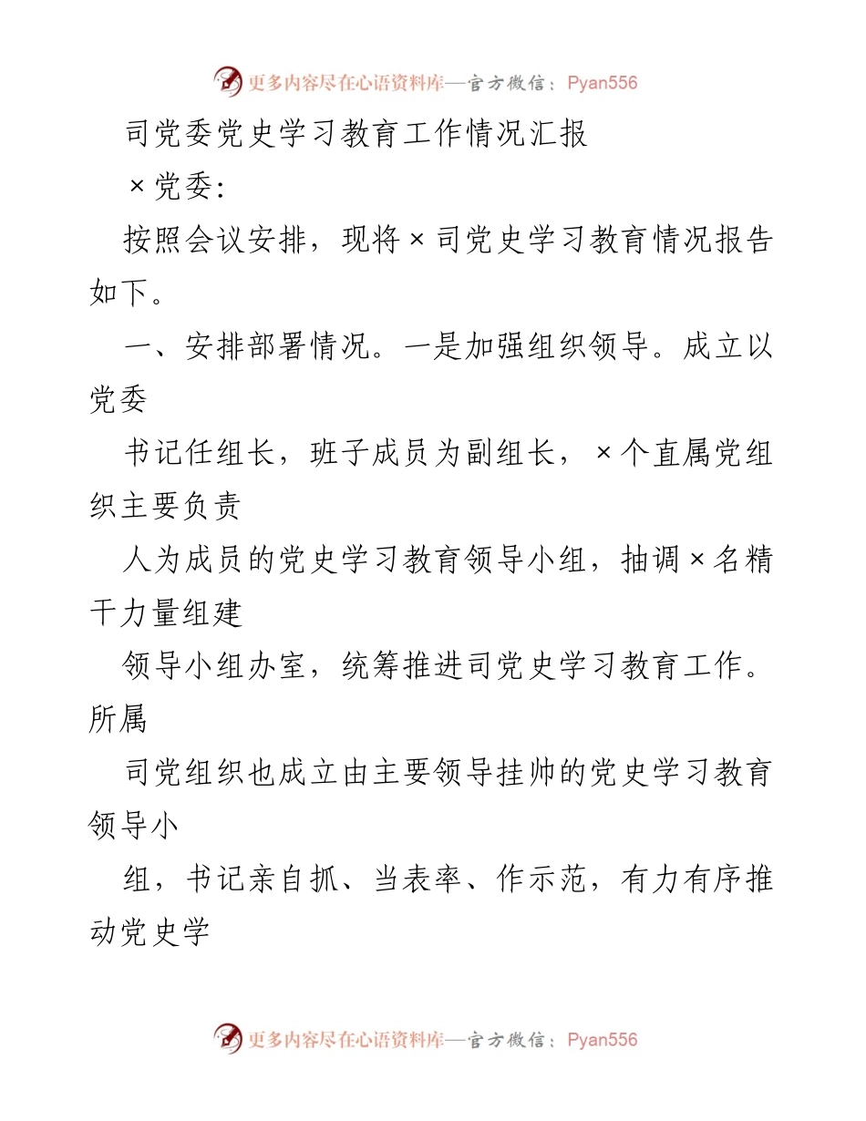 [工作总结] 党史学习教育 - ×司党史学习教育工作情况汇报.docx_第1页