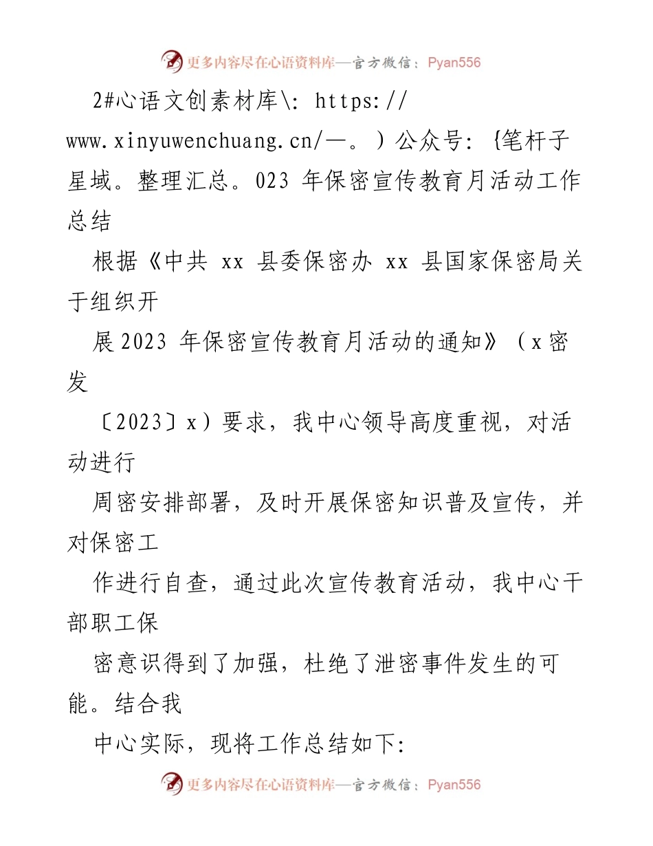 [工作总结] 保密宣传教育月活动 - 2023年保密宣传教育活动工作总结.docx_第1页