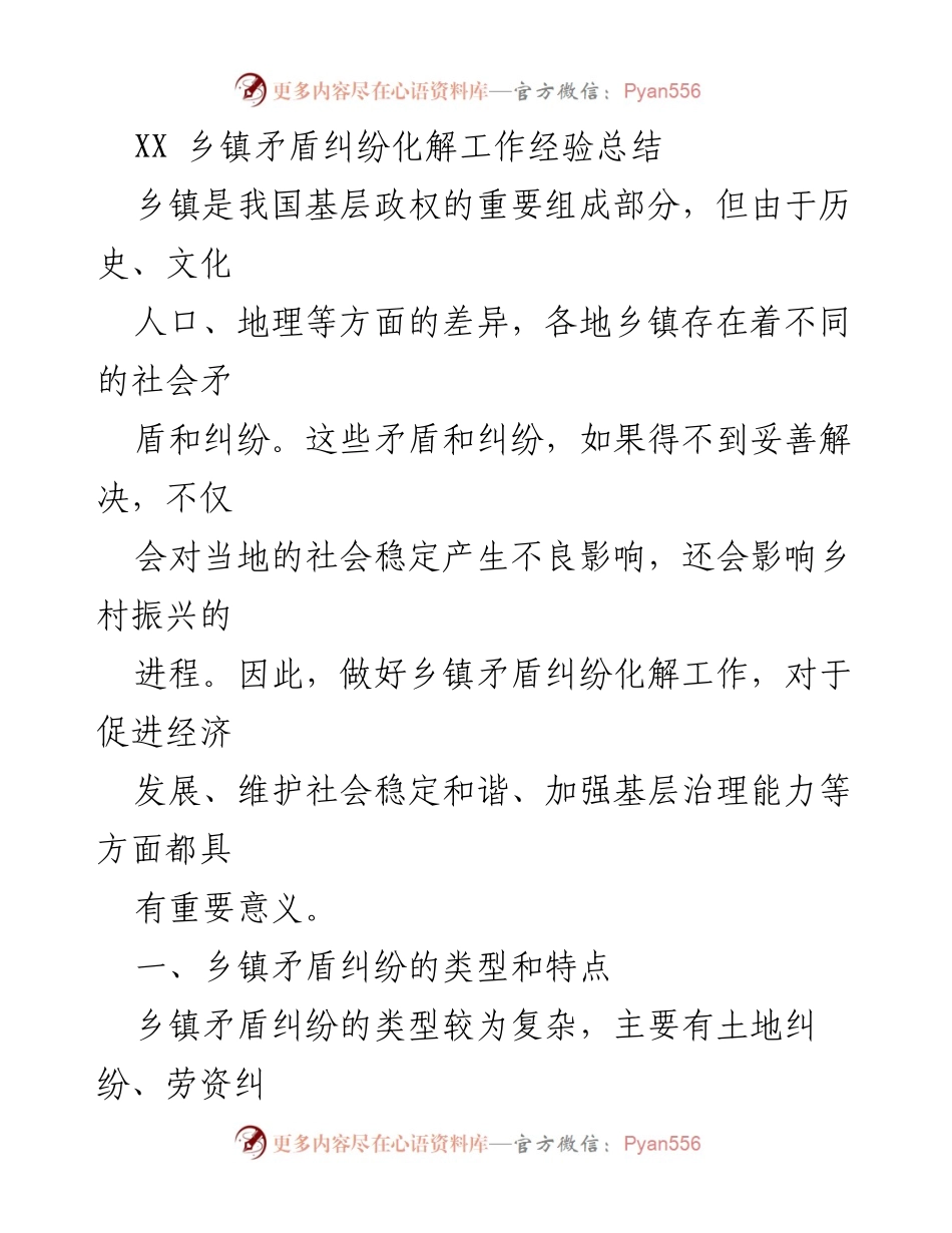 [工作总结] 乡镇矛盾纠纷化解 - 乡镇矛盾纠纷化解工作经验总结.docx_第1页