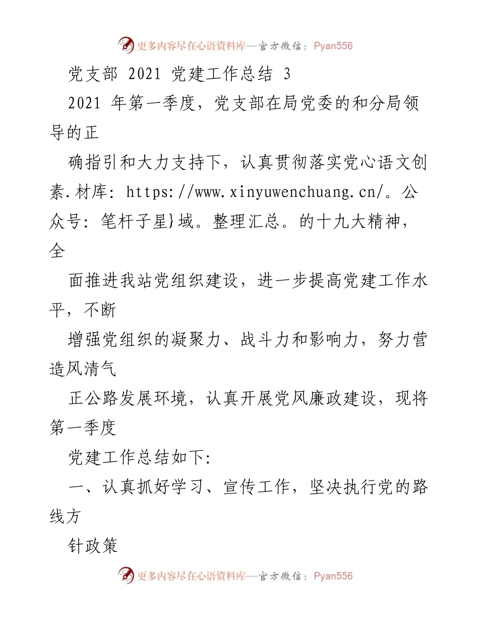 [工作总结] 党建工作 - 2021年党支部党建工作总结_1.docx_第1页