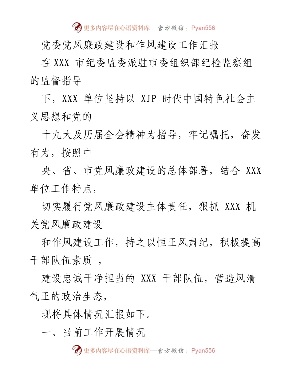 [工作总结] 党委党风廉政建设 - XXX单位党风廉政建设和作风建设工作汇报.docx_第1页