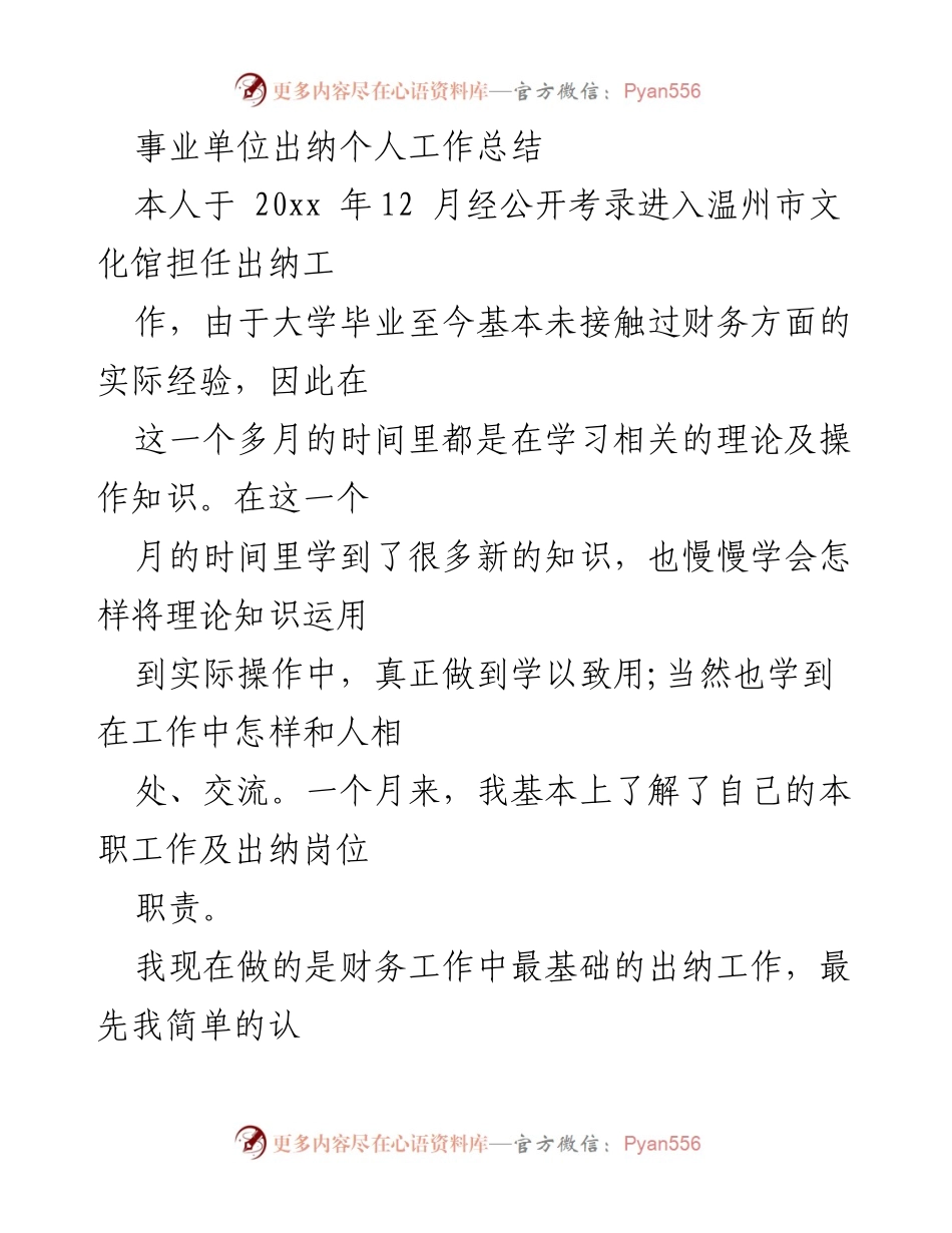 [工作总结] 事业单位 - 出纳岗位工作总结与反思.docx_第1页