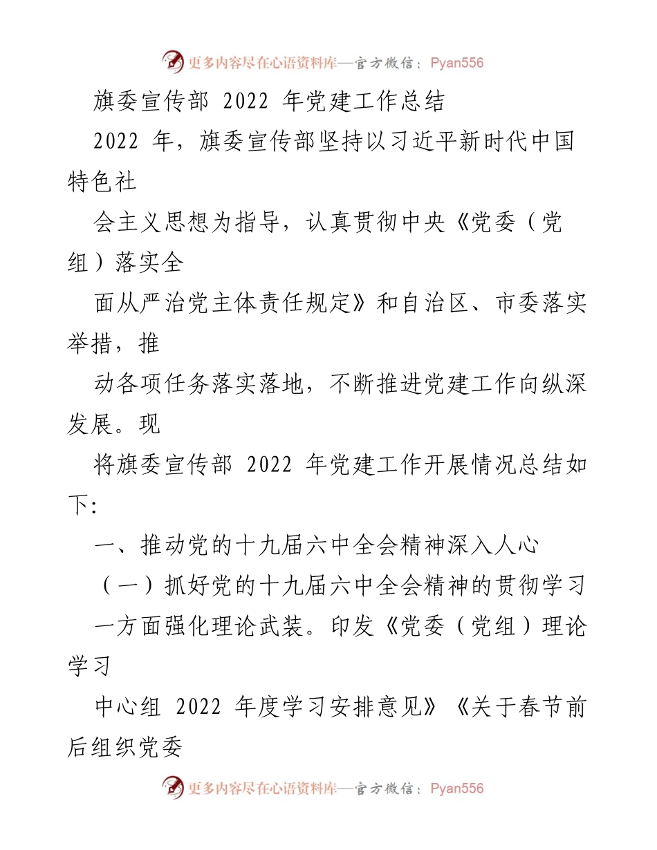 [工作总结] 党建工作 - 旗委宣传部2022年党建工作总结_1.docx_第1页