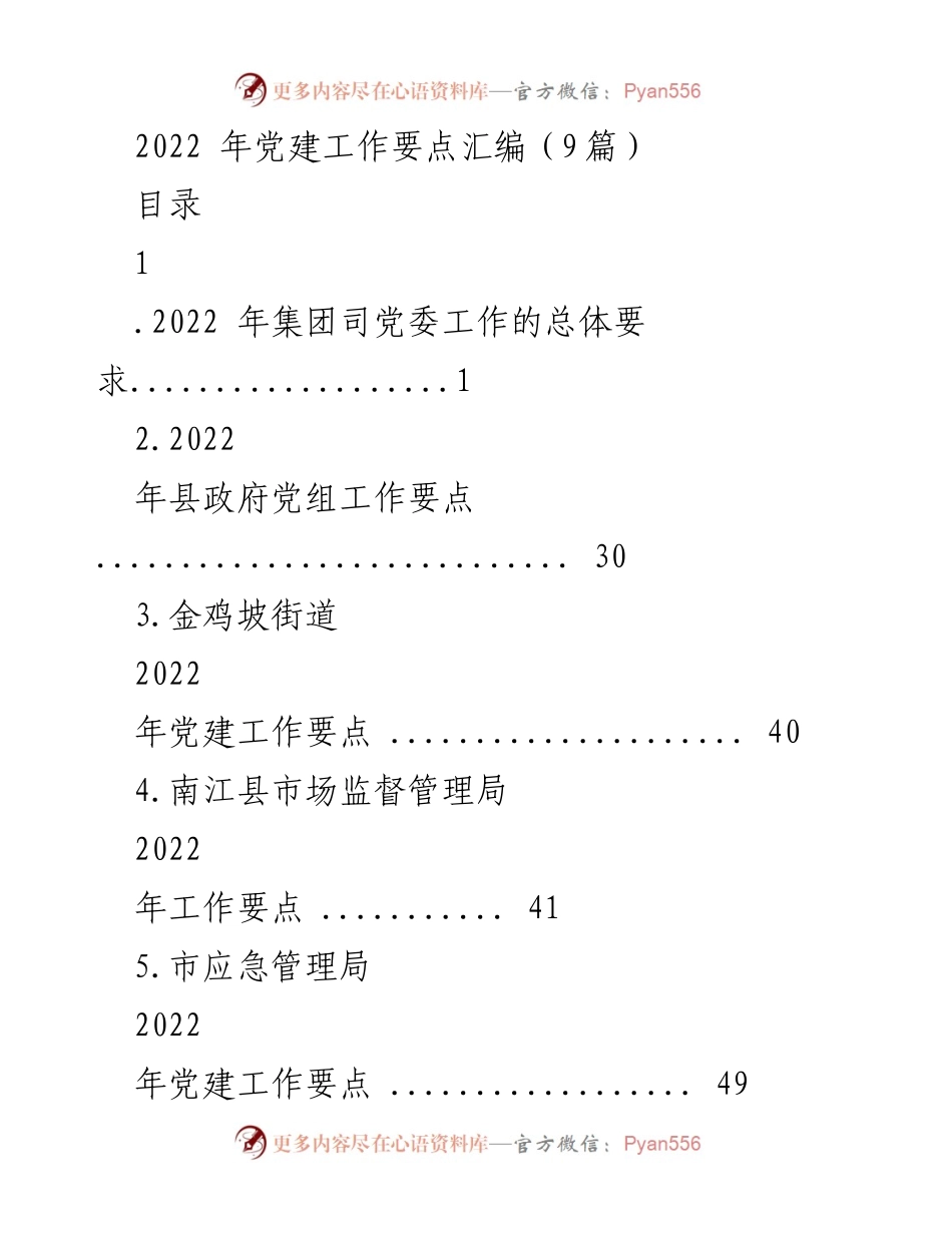 [工作总结] 党建工作会议 - 2022年党建工作要点汇编总结.docx_第1页