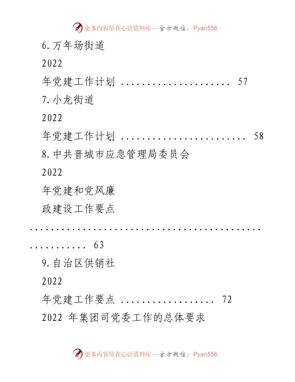 [工作总结] 党建工作会议 - 2022年党建工作要点汇编总结.docx_第2页