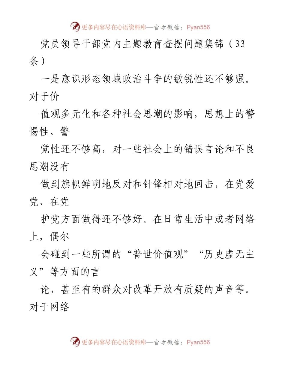 [工作总结] 党员领导干部主题教育 - 党员领导干部主题教育问题查摆与反思_1.docx_第1页
